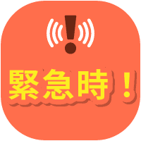 緊急時