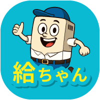 給ちゃん