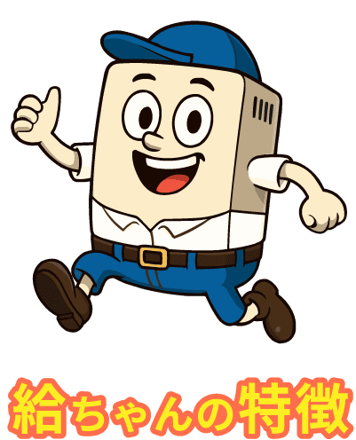 給ちゃん