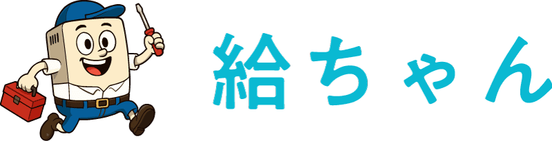 【蒲郡市】ガス器具販売の給ちゃん